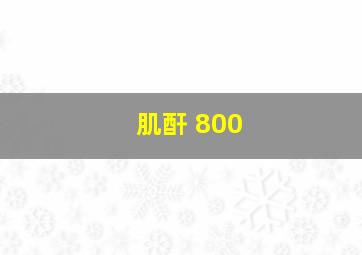 肌酐 800